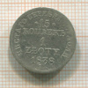 15 копеек 1 злотый 1838г