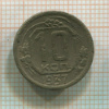 10 копеек 1937г