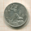 Полтинник 1925г