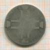 Рубль 1801г