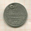 25 копеек 1827г