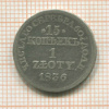 15 копеек 1 злотый 1836г