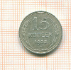 15 копеек 1925г