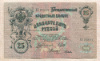 25 рублей. Шипов-Гусев 1909г