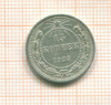 15 копеек 1923г