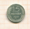 15 копеек 1927г