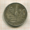 50 франков. Бельгия 1958г