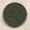 10 лепта. Греция 1870г