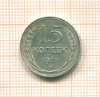 15 копеек 1925г