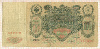 100 рублей. 1910г