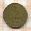 3 копейки 1949г
