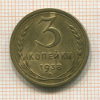 3 копейки 1938г