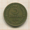3 копейки 1926г