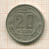 20 копеек 1943г