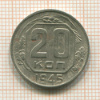 20 копеек 1945г