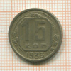 15 копеек 1936г