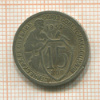 15 копеек 1932г