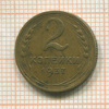 2 копейки 1937г