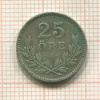 25 эре. Швеция 1918г