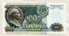 1000 рублей 1992г