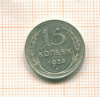 15 копеек 1928г