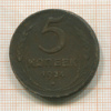 5 копеек 1924г