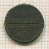 1 копейка 1840г