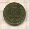 5 копеек 1973г
