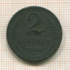 2 копейки 1924г