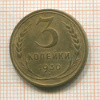 3 копейки 1930г
