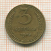 3 копейки 1949г