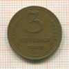 3 копейки 1946г