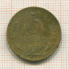 3 копейки. (вогнутая) 1935 сг