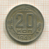 20 копеек 1943г