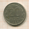 20 копеек 1956г