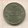 20 копеек 1954г