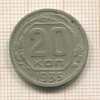 20 копеек 1935г