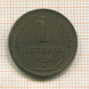 1 копейка 1924г