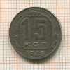 15 копеек 1945г