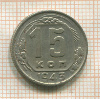 15 копеек 1943г