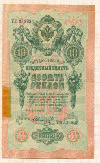 10 рублей 1909г