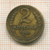 2 копейки 1938г