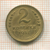 2 копейки 1937г