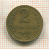 2 копейки 1950г