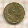 2 копейки 1936г