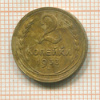 2 копейки 1933г
