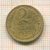 2 копейки 1930г