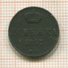 Денежка 1857г