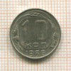 10 копеек 1956г