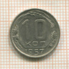 10 копеек 1957г